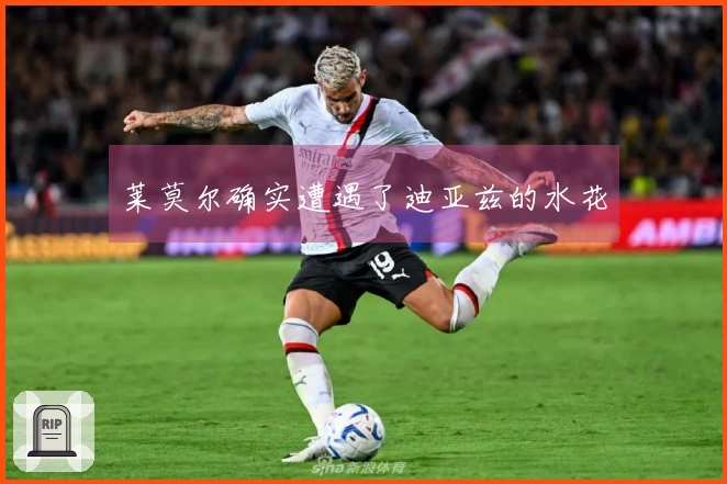 莱莫尔确实遭遇了迪亚兹的水花