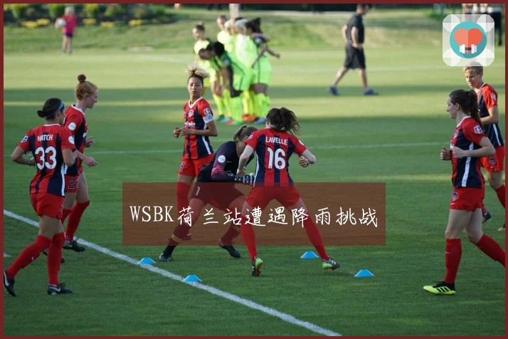 WSBK荷兰站遭遇降雨挑战