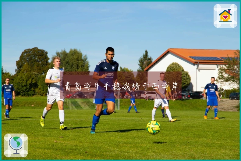青岛海牛平稳战绩于西海岸