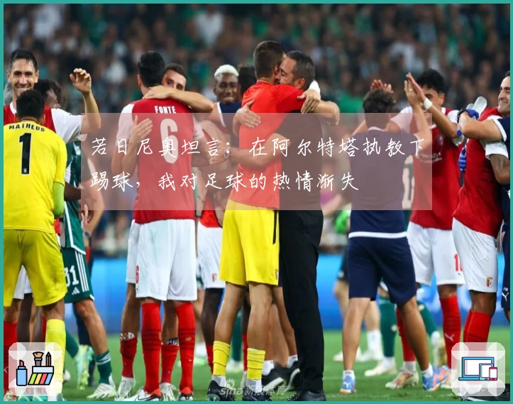 若日尼奥坦言：在阿尔特塔执教下踢球，我对足球的热情渐失