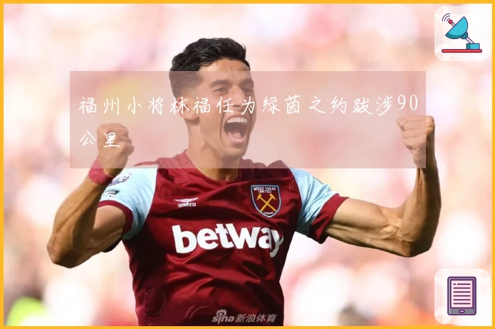 福州小将林福任为绿茵之约跋涉90公里