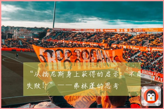 “从扬尼斯身上获得的启示：不是失败！”——弗林蓬的思考
