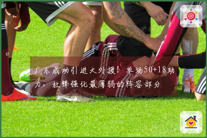 广东成功引进大外援！单场50+18助力，杜锋强化最薄弱的阵容部分