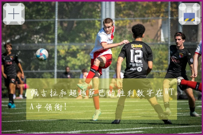 佩古拉和超越萨巴的胜利数字在WTA中领衔！