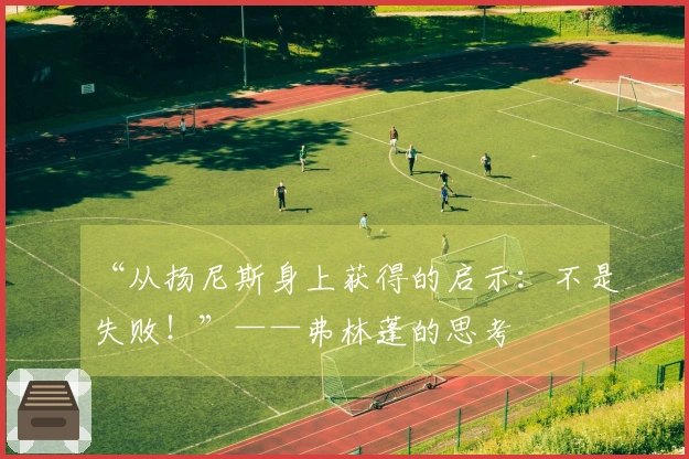“从扬尼斯身上获得的启示：不是失败！”——弗林蓬的思考