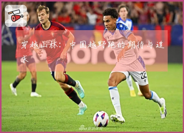 穿越山林：中国越野跑的期待与追求
