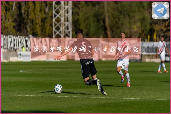 莱莫尔确实遭遇了迪亚兹的水花